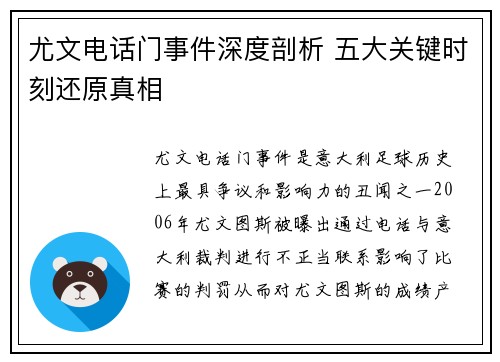尤文电话门事件深度剖析 五大关键时刻还原真相 尤文电话门事件深度剖析 五大关键时刻还原真相