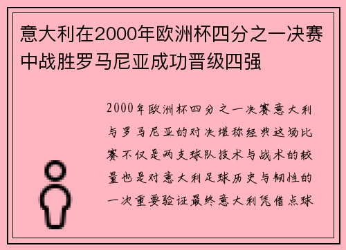 意大利在2000年欧洲杯四分之一决赛中战胜罗马尼亚成功晋级四强 意大利在2000年欧洲杯四分之一决赛中战胜罗马尼亚成功晋级四强