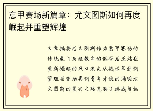 意甲赛场新篇章:尤文图斯如何再度崛起并重塑辉煌 意甲赛场新篇章:尤文图斯如何再度崛起并重塑辉煌