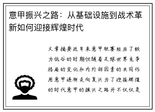 意甲振兴之路:从基础设施到战术革新如何迎接辉煌时代 意甲振兴之路:从基础设施到战术革新如何迎接辉煌时代
