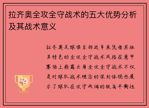 拉齐奥全攻全守战术的五大优势分析及其战术意义 拉齐奥全攻全守战术的五大优势分析及其战术意义