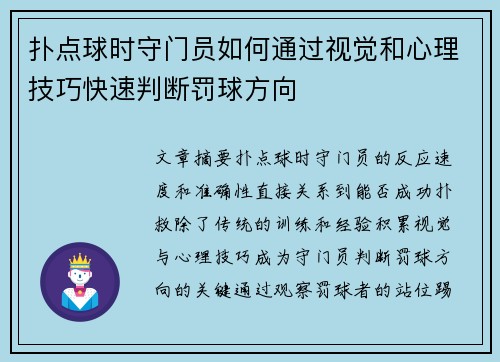 扑点球时守门员如何通过视觉和心理技巧快速判断罚球方向 扑点球时守门员如何通过视觉和心理技巧快速判断罚球方向