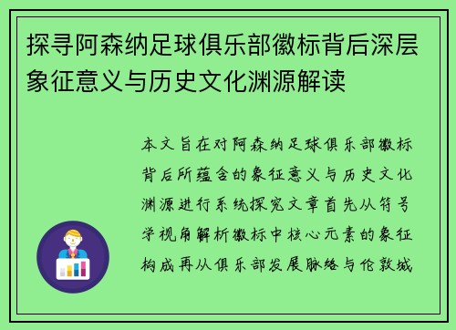 探寻阿森纳足球俱乐部徽标背后深层象征意义与历史文化渊源解读 探寻阿森纳足球俱乐部徽标背后深层象征意义与历史文化渊源解读