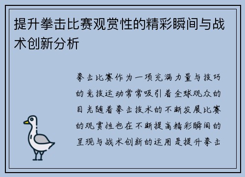提升拳击比赛观赏性的精彩瞬间与战术创新分析 提升拳击比赛观赏性的精彩瞬间与战术创新分析