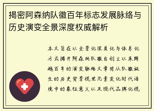 揭密阿森纳队徽百年标志发展脉络与历史演变全景深度权威解析 揭密阿森纳队徽百年标志发展脉络与历史演变全景深度权威解析