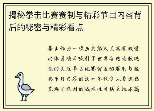 揭秘拳击比赛赛制与精彩节目内容背后的秘密与精彩看点 揭秘拳击比赛赛制与精彩节目内容背后的秘密与精彩看点