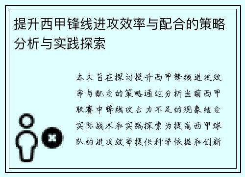 提升西甲锋线进攻效率与配合的策略分析与实践探索 提升西甲锋线进攻效率与配合的策略分析与实践探索