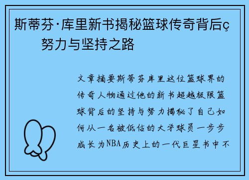 斯蒂芬·库里新书揭秘篮球传奇背后的努力与坚持之路 斯蒂芬·库里新书揭秘篮球传奇背后的努力与坚持之路