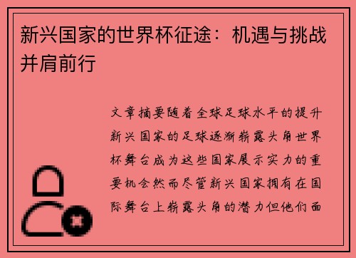 新兴国家的世界杯征途:机遇与挑战并肩前行 新兴国家的世界杯征途:机遇与挑战并肩前行