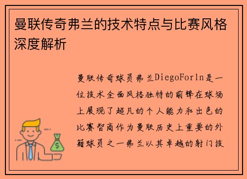 曼联传奇弗兰的技术特点与比赛风格深度解析 曼联传奇弗兰的技术特点与比赛风格深度解析