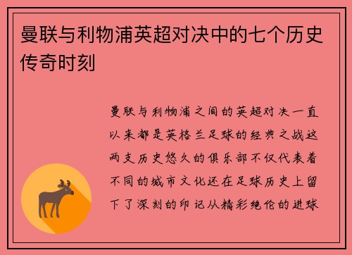 曼联与利物浦英超对决中的七个历史传奇时刻 曼联与利物浦英超对决中的七个历史传奇时刻