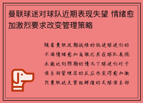 曼联球迷对球队近期表现失望 情绪愈加激烈要求改变管理策略 曼联球迷对球队近期表现失望 情绪愈加激烈要求改变管理策略