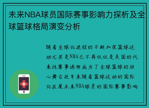 未来NBA球员国际赛事影响力探析及全球篮球格局演变分析 未来NBA球员国际赛事影响力探析及全球篮球格局演变分析