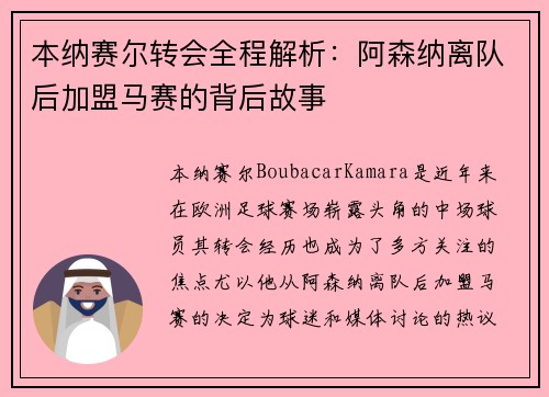 本纳赛尔转会全程解析:阿森纳离队后加盟马赛的背后故事 本纳赛尔转会全程解析:阿森纳离队后加盟马赛的背后故事