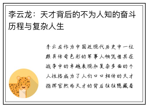 李云龙:天才背后的不为人知的奋斗历程与复杂人生 李云龙:天才背后的不为人知的奋斗历程与复杂人生