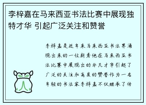 李梓嘉在马来西亚书法比赛中展现独特才华 引起广泛关注和赞誉 李梓嘉在马来西亚书法比赛中展现独特才华 引起广泛关注和赞誉