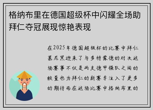 格纳布里在德国超级杯中闪耀全场助拜仁夺冠展现惊艳表现 格纳布里在德国超级杯中闪耀全场助拜仁夺冠展现惊艳表现