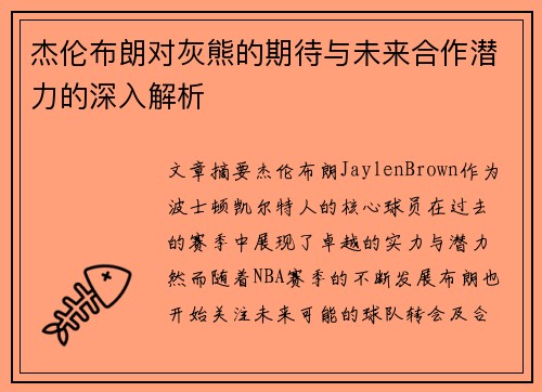 杰伦布朗对灰熊的期待与未来合作潜力的深入解析 杰伦布朗对灰熊的期待与未来合作潜力的深入解析