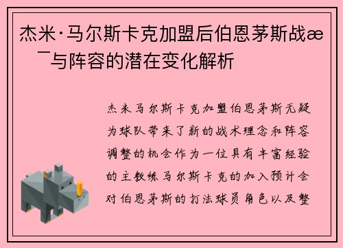 杰米·马尔斯卡克加盟后伯恩茅斯战术与阵容的潜在变化解析 杰米·马尔斯卡克加盟后伯恩茅斯战术与阵容的潜在变化解析