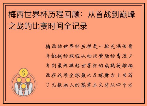 梅西世界杯历程回顾:从首战到巅峰之战的比赛时间全记录 梅西世界杯历程回顾:从首战到巅峰之战的比赛时间全记录