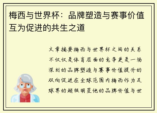 梅西与世界杯:品牌塑造与赛事价值互为促进的共生之道 梅西与世界杯:品牌塑造与赛事价值互为促进的共生之道