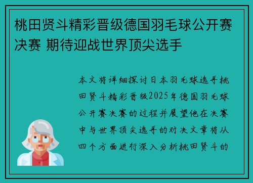 桃田贤斗精彩晋级德国羽毛球公开赛决赛 期待迎战世界顶尖选手 桃田贤斗精彩晋级德国羽毛球公开赛决赛 期待迎战世界顶尖选手