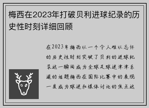 梅西在2023年打破贝利进球纪录的历史性时刻详细回顾 梅西在2023年打破贝利进球纪录的历史性时刻详细回顾