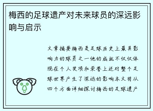 梅西的足球遗产对未来球员的深远影响与启示 梅西的足球遗产对未来球员的深远影响与启示