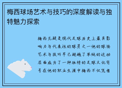 梅西球场艺术与技巧的深度解读与独特魅力探索 梅西球场艺术与技巧的深度解读与独特魅力探索
