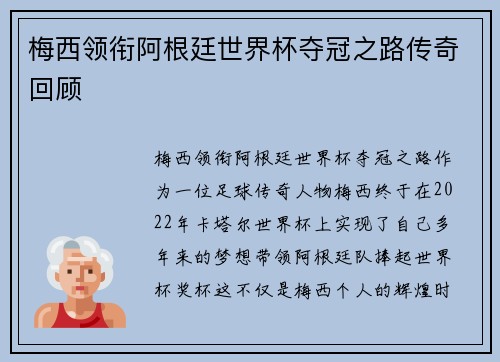 梅西领衔阿根廷世界杯夺冠之路传奇回顾 梅西领衔阿根廷世界杯夺冠之路传奇回顾