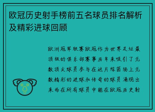 欧冠历史射手榜前五名球员排名解析及精彩进球回顾 欧冠历史射手榜前五名球员排名解析及精彩进球回顾