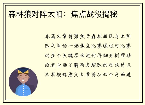 森林狼对阵太阳:焦点战役揭秘 森林狼对阵太阳:焦点战役揭秘