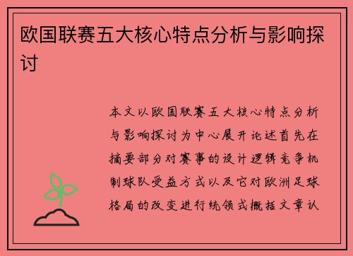 欧国联赛五大核心特点分析与影响探讨 欧国联赛五大核心特点分析与影响探讨