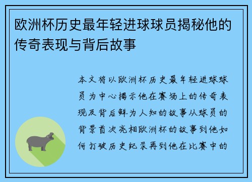 欧洲杯历史最年轻进球球员揭秘他的传奇表现与背后故事 欧洲杯历史最年轻进球球员揭秘他的传奇表现与背后故事