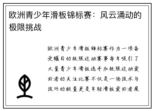 欧洲青少年滑板锦标赛:风云涌动的极限挑战 欧洲青少年滑板锦标赛:风云涌动的极限挑战