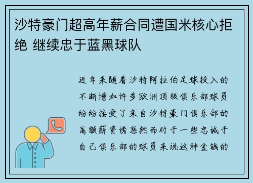 沙特豪门超高年薪合同遭国米核心拒绝 继续忠于蓝黑球队 沙特豪门超高年薪合同遭国米核心拒绝 继续忠于蓝黑球队