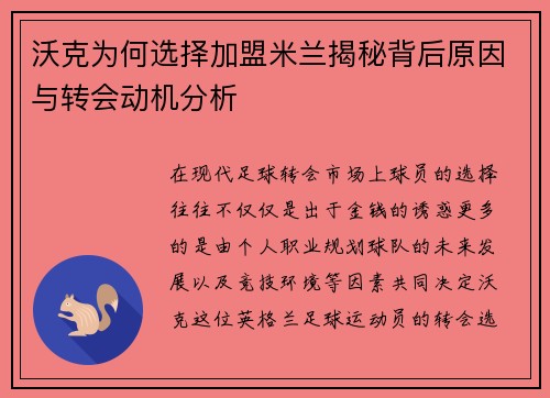 沃克为何选择加盟米兰揭秘背后原因与转会动机分析 沃克为何选择加盟米兰揭秘背后原因与转会动机分析