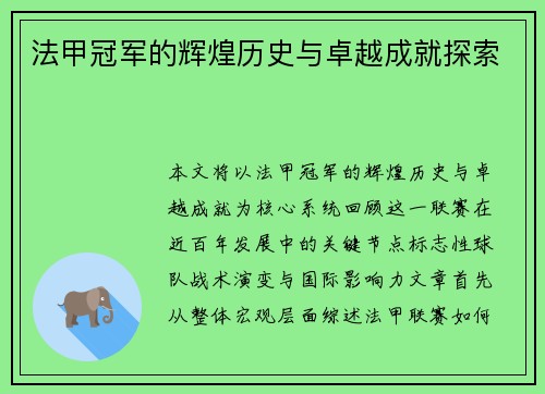 法甲冠军的辉煌历史与卓越成就探索 法甲冠军的辉煌历史与卓越成就探索