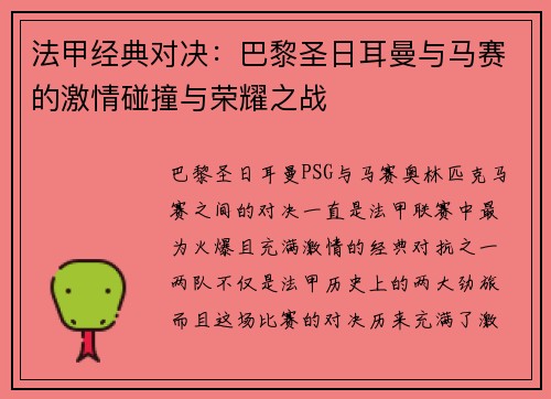 法甲经典对决:巴黎圣日耳曼与马赛的激情碰撞与荣耀之战 法甲经典对决:巴黎圣日耳曼与马赛的激情碰撞与荣耀之战