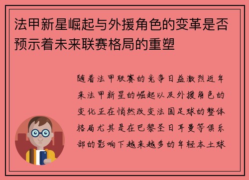 法甲新星崛起与外援角色的变革是否预示着未来联赛格局的重塑 法甲新星崛起与外援角色的变革是否预示着未来联赛格局的重塑