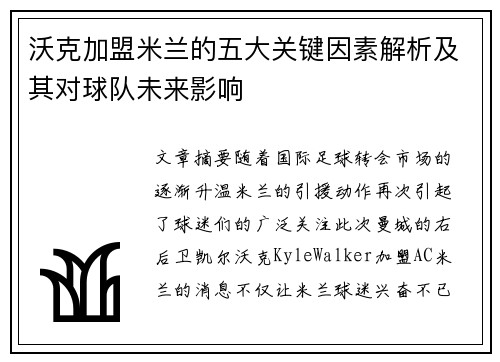 沃克加盟米兰的五大关键因素解析及其对球队未来影响 沃克加盟米兰的五大关键因素解析及其对球队未来影响