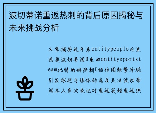 波切蒂诺重返热刺的背后原因揭秘与未来挑战分析 波切蒂诺重返热刺的背后原因揭秘与未来挑战分析