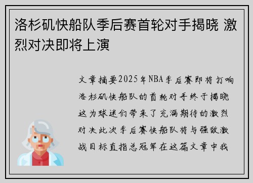 洛杉矶快船队季后赛首轮对手揭晓 激烈对决即将上演 洛杉矶快船队季后赛首轮对手揭晓 激烈对决即将上演