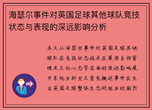 海瑟尔事件对英国足球其他球队竞技状态与表现的深远影响分析 海瑟尔事件对英国足球其他球队竞技状态与表现的深远影响分析