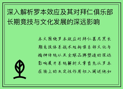 深入解析罗本效应及其对拜仁俱乐部长期竞技与文化发展的深远影响 深入解析罗本效应及其对拜仁俱乐部长期竞技与文化发展的深远影响