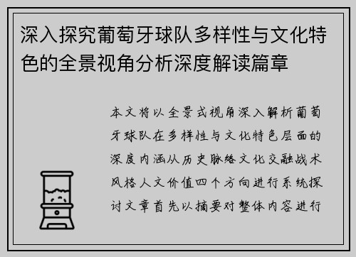 深入探究葡萄牙球队多样性与文化特色的全景视角分析深度解读篇章 深入探究葡萄牙球队多样性与文化特色的全景视角分析深度解读篇章