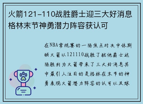 火箭121-110战胜爵士迎三大好消息 格林末节神勇潜力阵容获认可 火箭121-110战胜爵士迎三大好消息 格林末节神勇潜力阵容获认可