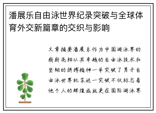 潘展乐自由泳世界纪录突破与全球体育外交新篇章的交织与影响 潘展乐自由泳世界纪录突破与全球体育外交新篇章的交织与影响