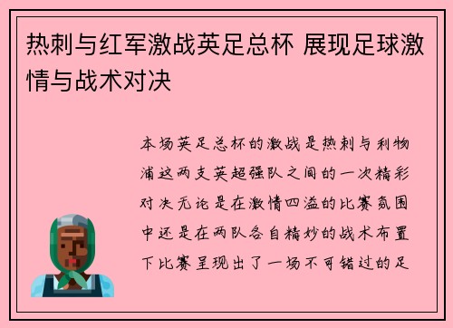 热刺与红军激战英足总杯 展现足球激情与战术对决 热刺与红军激战英足总杯 展现足球激情与战术对决