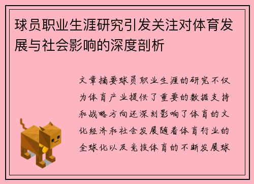 球员职业生涯研究引发关注对体育发展与社会影响的深度剖析 球员职业生涯研究引发关注对体育发展与社会影响的深度剖析